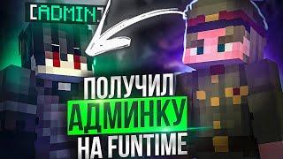 Получил АДМИНКУ на ФанТайм Анархии FunTime - Майнкрафт Фантайм КОПИЯ