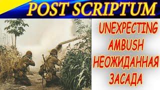 Post Scriptum. Unexpecting ambush for German infantry! Неожиданная засада для немецкой пехоты!