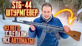 STG-44 ШТУРМГЕВЕР АВТОМАТ СОВЕРШИВШИЙ РЕВОЛЮЦИЮ ! ВСЕ ЧТО ДОЛЖЕН О НЕМ ЗНАТЬ РОССИЯНИН ЗА 25 МИНУТ!