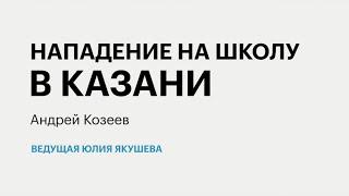 Итоги: нападение на школу в Казани | 11.05.2021