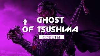 ОБЗОР GHOST OF TSUSHIMA - СОВЕТЫ ДЛЯ НОВИЧКОВ ПО ПРОХОЖДЕНИЮ ИГРЫ