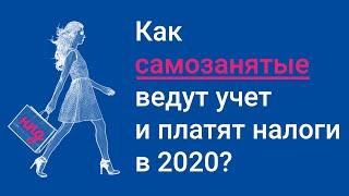 Как самозанятые ведут учет и платят налоги в 2020 #БелыеНалоги2020