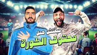 مبقتش حمل محتوى الكوره مع عمرو نصوحي | صباحو كوره و مبقتش حمل | Football Content