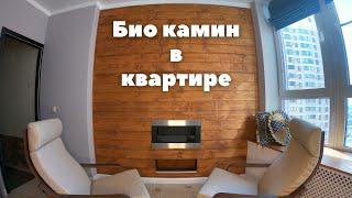 Короче, поставили мы БиоКамин в квартире....