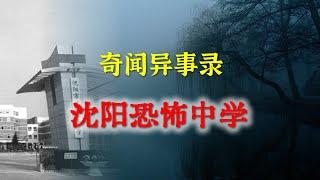 【灵异事件】沈阳恐怖中学   |  民间鬼故事 | 真实灵异 | 解压故事 | 灵异诡事 | 恐怖故事 【民间鬼故事之-奇闻异事录】