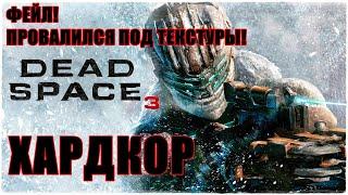 Dead Space 3ХАРДКОР!Прохождение #1