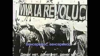 Гимн Venceremos