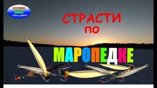 Изготовление  блесны " МАРОПЕДКА" по чертежам и ее тестирование.