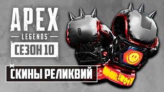 СКИНЫ РЕЛИКВИЙ | СПОСОБНОСТИ ГЕРОЯ 10 СЕЗОНА - СИРА | НОВЫЙ DEAD SPACE | ПУЛЕМЁТ - ДРАКОН