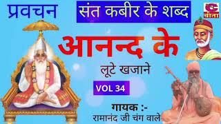 आनन्द के लूटे खजाने (भाग-34) संत कबीर के शब्द व प्रवचन - Guru Bhajan || Swami #Ramanand Ji Changwale