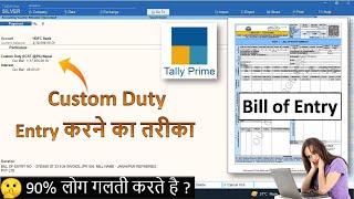 Custom Duty Entry in Tally Prime | Bill of entry in Tally Prime | GST Import Goods with custom Duty