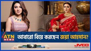 আবারো বিয়ে করছেন জয়া আহসান? | Joya Ahsan Marriage | BD Celebrity | ATN News