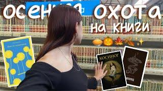 ОСЕННЯЯ ОХОТА НА КНИГИ/ да, я опять накупила кучу книг