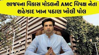 ભાજપના વિકાસ મોડલની AMC વિપક્ષ નેતાશહેઝાદ ખાન પઠાણ ખોલી પોલ