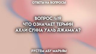 Что означает термин "ахли сунна уаль джама'а"?  || Рустем Абу Марьям