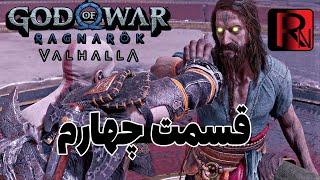 ۳ کیلو‌‌ کم کردمسختترین پارتقسمت چهارم گاد اف وار وال هالاGOW VALHALLA