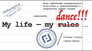 Хореографическое представление ''My life my DANCE!!!'' студии танца ''ФЛИК-ФЛЯК'