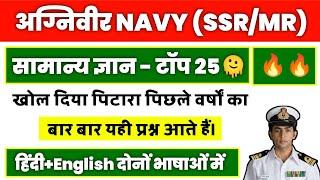 PREVIOUS YEARS GK FOR NAVY SSR/MR | NAVY SSR/MR PREVIOUS QUESTIONS PAPER.
