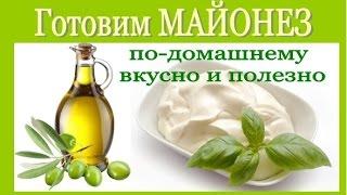 Домашний МАЙОНЕЗ /homemade mayonnaise. Простой и ВКУСНЫЙ рецепт от YuLianka1981