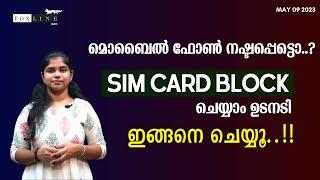 മൊബൈൽ ഫോണ്‍ നഷ്ടപ്പെട്ടൊ..?, SIM CARD BLOCK ചെയ്യാം ഉടനടി.ഇങ്ങനെ ചെയ്യൂ..!!