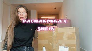 Распаковка с SHEIN