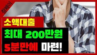 소액대출 최대 200만원 5분만에 마련하는 방법