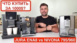 Сравнение кофемашин Jura ENA8, Nivona 960 и Nivona 795 / Какую купить домой за 1000$ @slava_kara