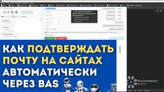 Как автоматически подтверждать почту по IMAP через browser automation studio (BAS)