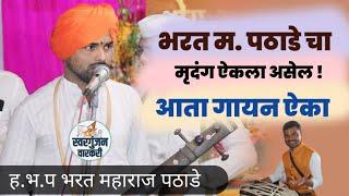 भरत महाराज पठाडे यांचा मृदंग ऐकला असेल आता  उत्कृष्ट गायन ऐका bharat pathade kirtan