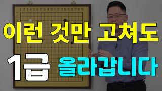 [초반50수] 이런 것만 고쳐도 1급 올라갑니다.