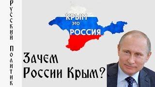 Путин рассказал, зачем России нужен Крым!