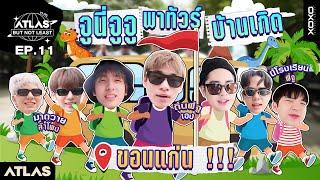 ATLAS BUT NOT LEAST EP.11 l จูนี่จูจู พาทัวร์บ้านเกิด ขอนแก่น!!! [ Eng Sub ]