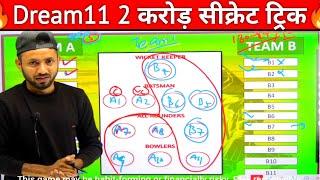 Dream11 यूनिक टीम कैसे बनाएं ? Dream11 Winning Tips | How To Win GL In Dream11