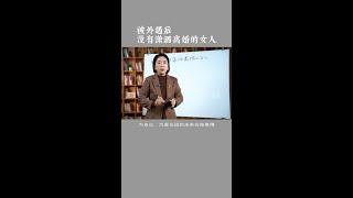 被外遇后，没有潇洒离婚的女人只有两种 #婚姻关系 #两性心理 #范俊娟婚姻