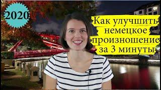 Как улучшить немецкое произношение за 3 минуты