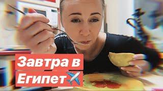 VLOG: ЗАВТРА В ЕГИПЕТ! САМАЯ КИСЛАЯ МАРАКУЙЯ 