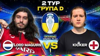 LORD MAGUIRE VS KICKER — УКРАЇНСЬКЕ єЄВРО FC24 | 2 ТУР