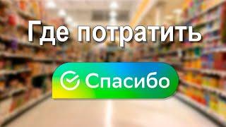 Где можно потратить бонусы Спасибо от Сбербанка