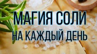 Магия соли. На каждый день. | Тайна Жрицы |