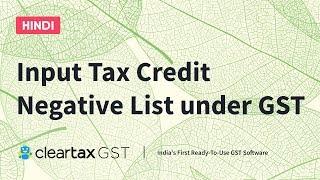 Input Tax Credit Negative List under GST in Hindi - जीएसटी के तहत इनपुट टैक्स क्रेडिट नकारात्मक सूची