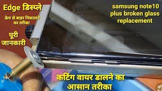 samsung note10 plus glass replacement |samsung note10 plus front glass restoration|Edge डिस्प्ले |