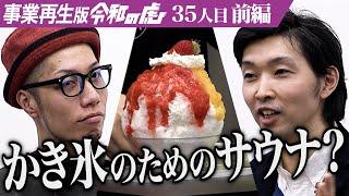 【前編】赤字100万円越えサウナの挑戦｡別所温泉でサウナ×かき氷の｢水玉サウナ｣を再起したい!【山田 大輔】[35人目]事業再生版令和の虎