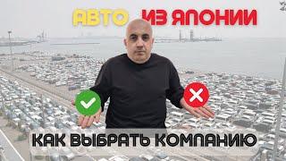 Как выбрать компанию по заказу авто из Японии ?