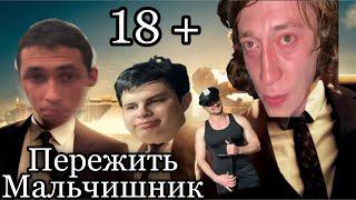 ВЫЖИТЬ НА МАЛЬЧИШНИКЕ /18+/ФИЛЬМ.