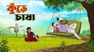 কুঁড়ে চাষী || BANGLA GOLPO || THAKURMAR JHULI || RUPKOTHAR GOLPO || SSOFTOONS