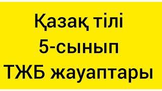 Қазақ тілі  5-сынып ТЖБ жауаптары 1-тоқсан #тжб #тжб жауаптары