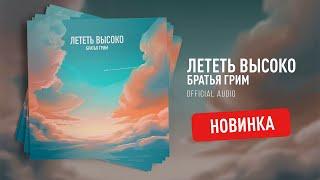 Братья Грим - Лететь высоко (Альбом)