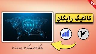  دریافت کانفیگ رایگان V2Ray و Hiddify بر اساس لوکیشن و پروتکل! 