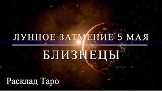 БЛИЗНЕЦЫ. Расклад на Лунное затмение 5 мая 2023 года.#близнецы#таро #расклад #тароонлайн #затмение