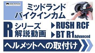 【ジェットヘルメット】ミッドランドバイクインカム Rシリーズ ヘルメットへの取り付け/付け方